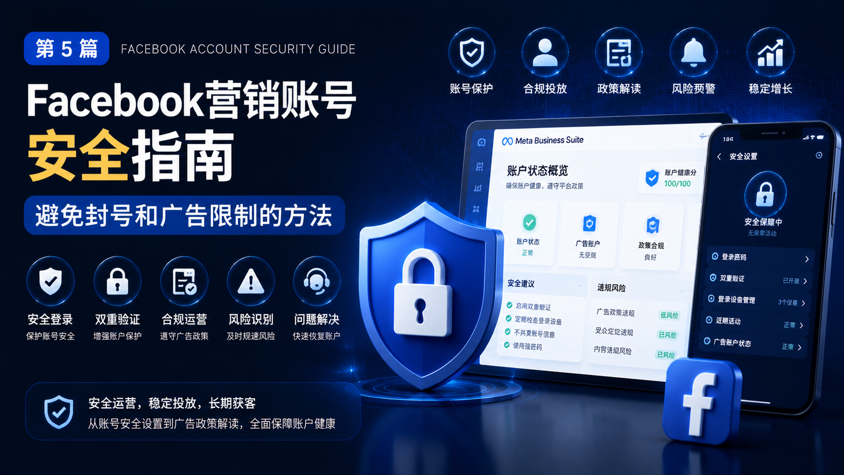 Facebook营销账号安全指南：避免封号和广告限制的方法